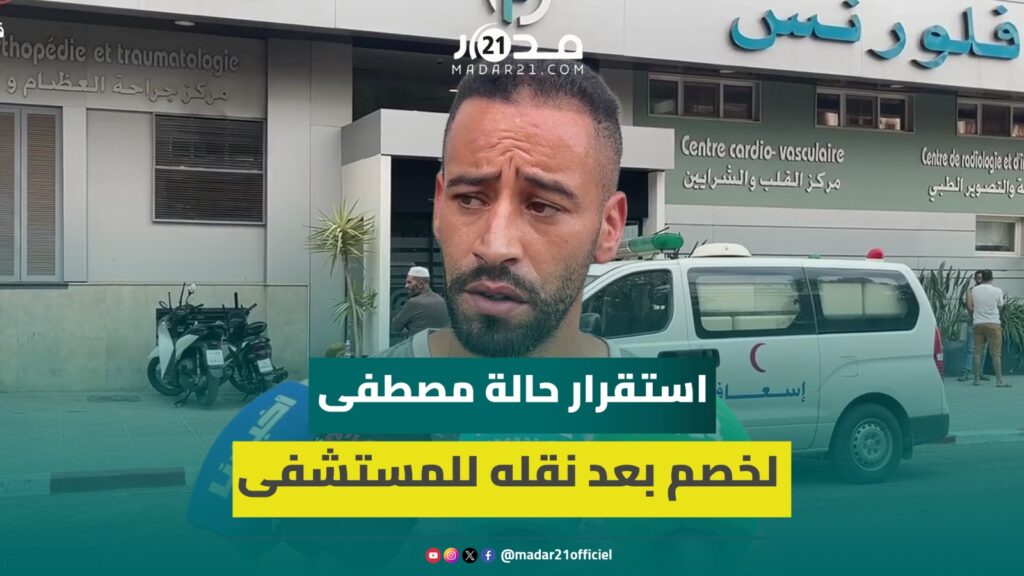 فاس.. نقل مصطفى لخصم إلى مصحة خاصة في حالة صحية حرجة