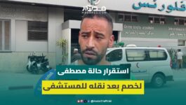 فاس.. نقل مصطفى لخصم إلى مصحة خاصة في حالة صحية حرجة