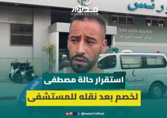 فاس.. نقل مصطفى لخصم إلى مصحة خاصة في حالة صحية حرجة