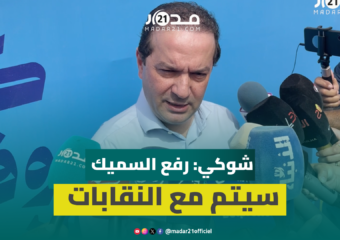 شوكي: رفع السميك لـ5 آلاف درهم التزام مع المواطنين.. وتنزيله سيتم بإشراك النقابات