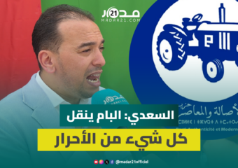 السعدي يُلمِّح للبام: يقلدوننا في كل شيء وعجزوا عن إنتاج شعار انتخابي خاص بهم