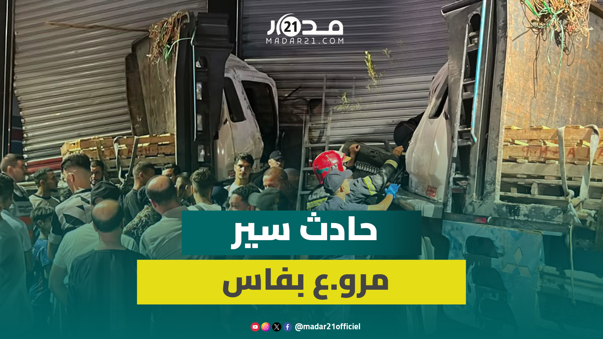 حادث سير مروع.. شاحنة تقتحم منزلاً والوقاية المدنية تنتشل جث.ة سائقها