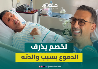 مصطفى لخصم يطمئن المغاربة على حالته الصحية بعد تعرضه لتسمم ويذرف الدموع بسبب تدهور صحة والدته