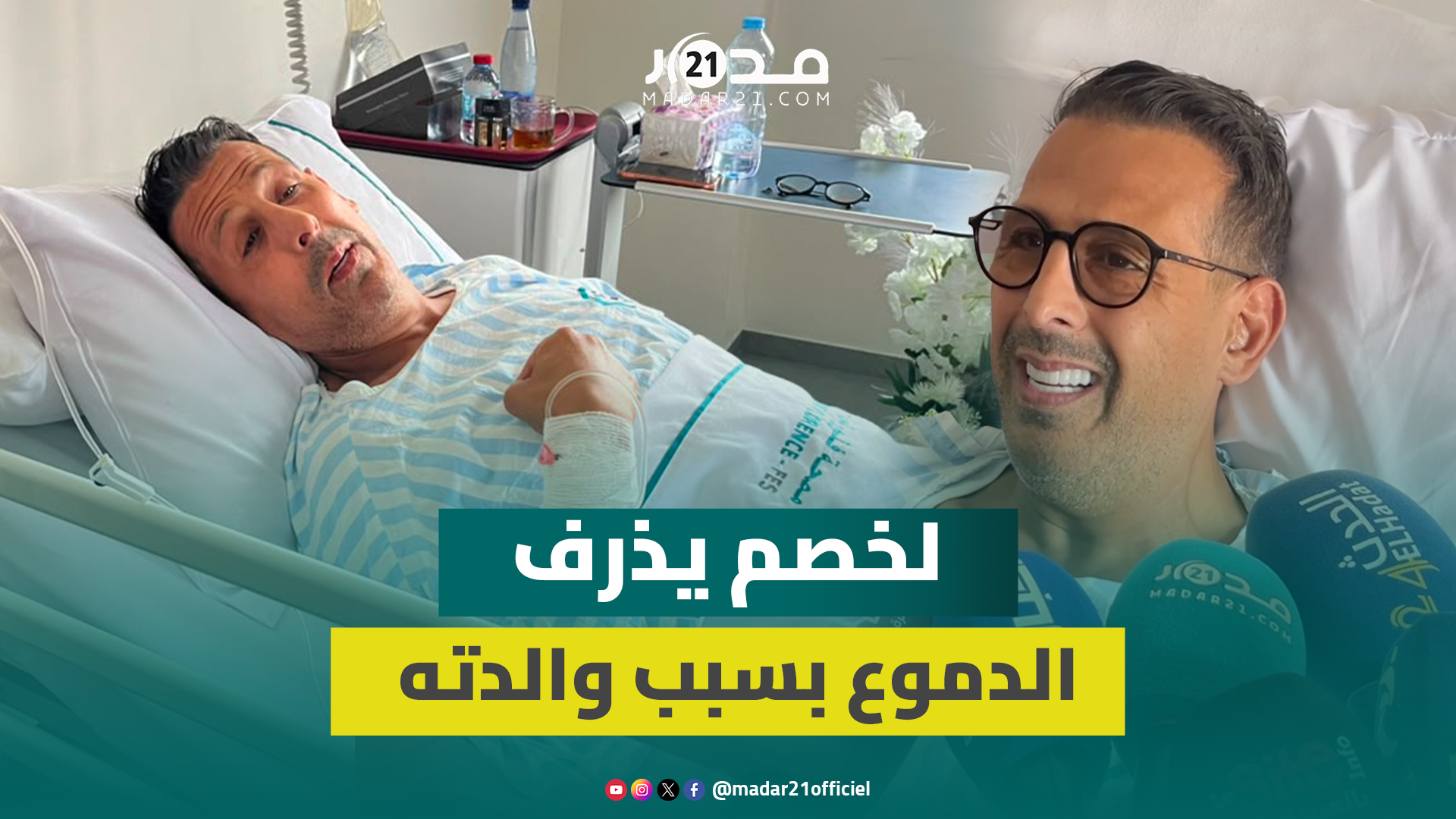 مصطفى لخصم يطمئن المغاربة على حالته الصحية بعد تعرضه لتسمم ويذرف الدموع بسبب تدهور صحة والدته