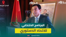 “من أجل مغرب بسرعة واحدة”.. جودار يقدم برنامج الاتحاد الدستوري لانتخابات 2026