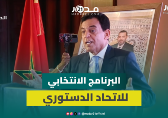 “من أجل مغرب بسرعة واحدة”.. جودار يقدم برنامج الاتحاد الدستوري لانتخابات 2026