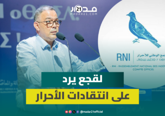 لقجع يرد على انتقادات حزب الأحرار لبرنامج البام: نصب نفسه منافسا لنا وإطلاق الأوصاف لا يفيد المغاربة