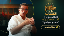 صراع البام والأحرار/ استقطاب الأعيان/رفع الدعم/محاربة الفساد/منع التدخين.. الصنهاجي في ساعة الحساب