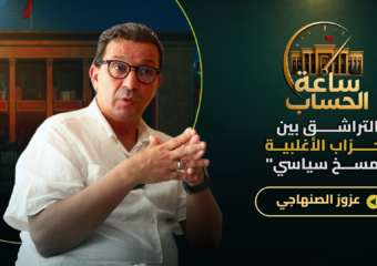 صراع البام والأحرار/ استقطاب الأعيان/رفع الدعم/محاربة الفساد/منع التدخين.. الصنهاجي في ساعة الحساب