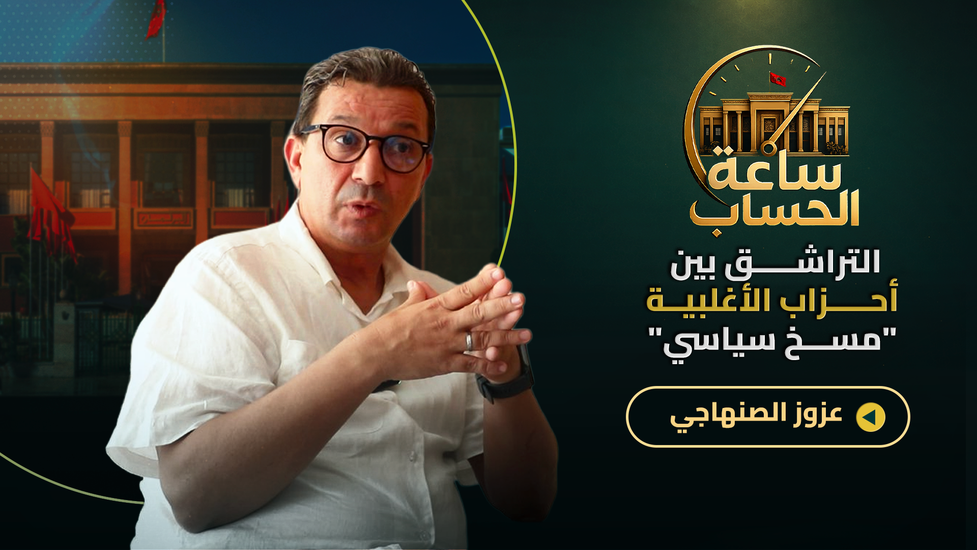 صراع البام والأحرار/ استقطاب الأعيان/رفع الدعم/محاربة الفساد/منع التدخين.. الصنهاجي في ساعة الحساب