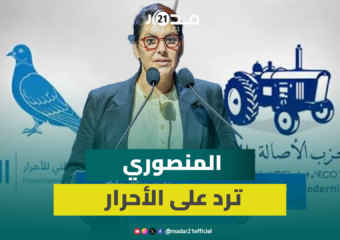 المنصوري ترد على الأحرار: كنا ننتظر حملة للبرامج وليس للصراعات ووزرائكم اختفوا خلال كارثة الزلزال