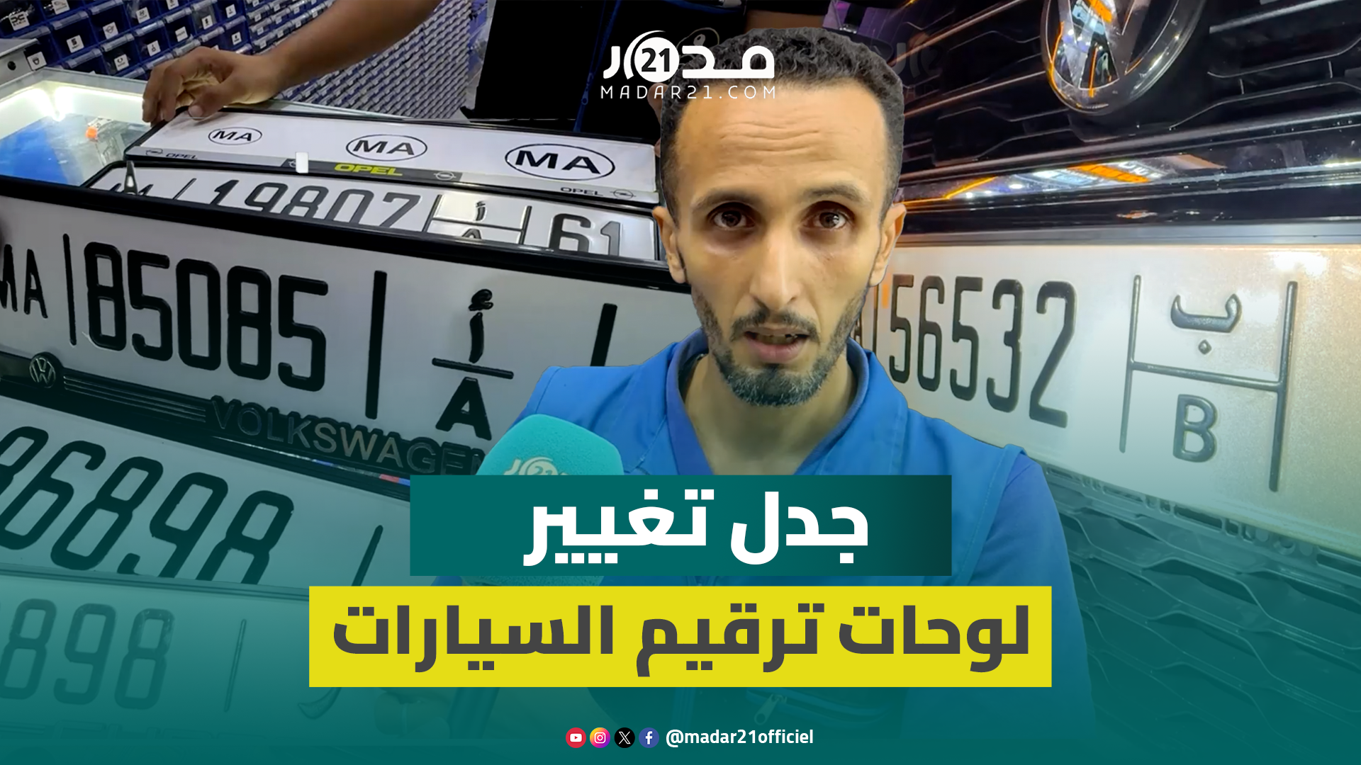 “التغييرات مكلفة والشكل الجديد غير مقبول”.. مهني يعلق على جدل لوحات ترقيم السيارات