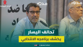 “الكرامة أولا”.. تحالف اليسار يكشف برنامجه الانتخابي ويراهن على الجرأة السياسية لتحقيق ثلاث انتقالات