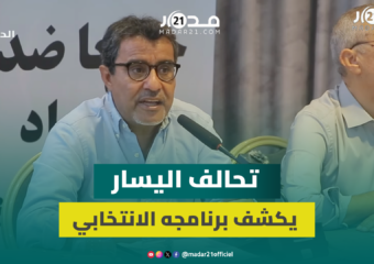 “الكرامة أولا”.. تحالف اليسار يكشف برنامجه الانتخابي ويراهن على الجرأة السياسية لتحقيق ثلاث انتقالات
