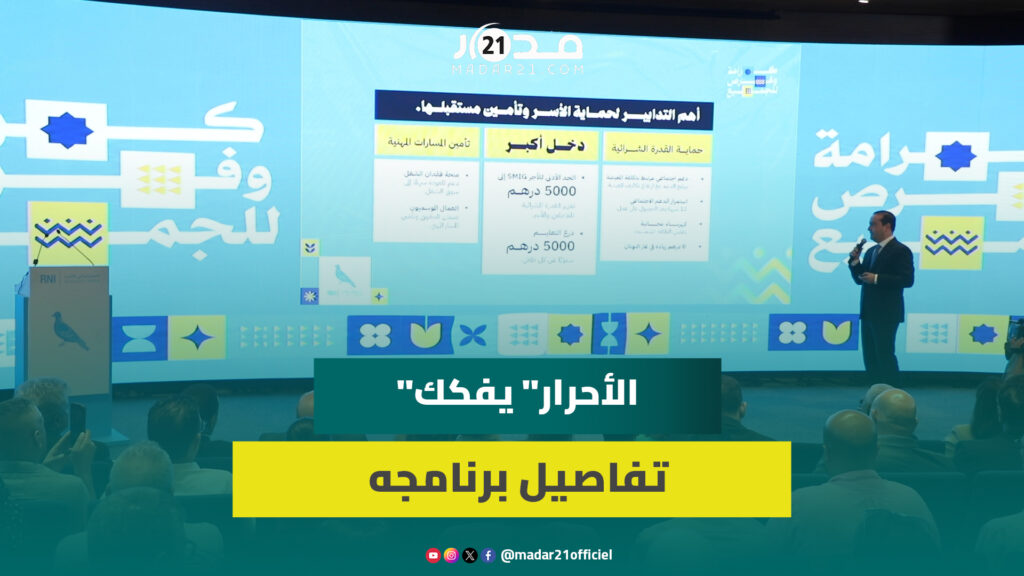 “الأحرار” يفصل وصفته الانتخابية لضمان الكرامة وتأمين الفرص للمغاربة