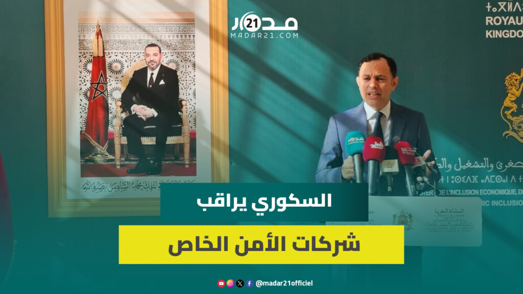 لزجر مقاولات مخالفة.. السكوري يعبئ 600 مفتش لمراقبة احترام 8 ساعات عمل لحراس الأمن الخاص والأجور