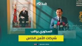 لزجر مقاولات مخالفة.. السكوري يعبئ 600 مفتش لمراقبة احترام 8 ساعات عمل لحراس الأمن الخاص والأجور