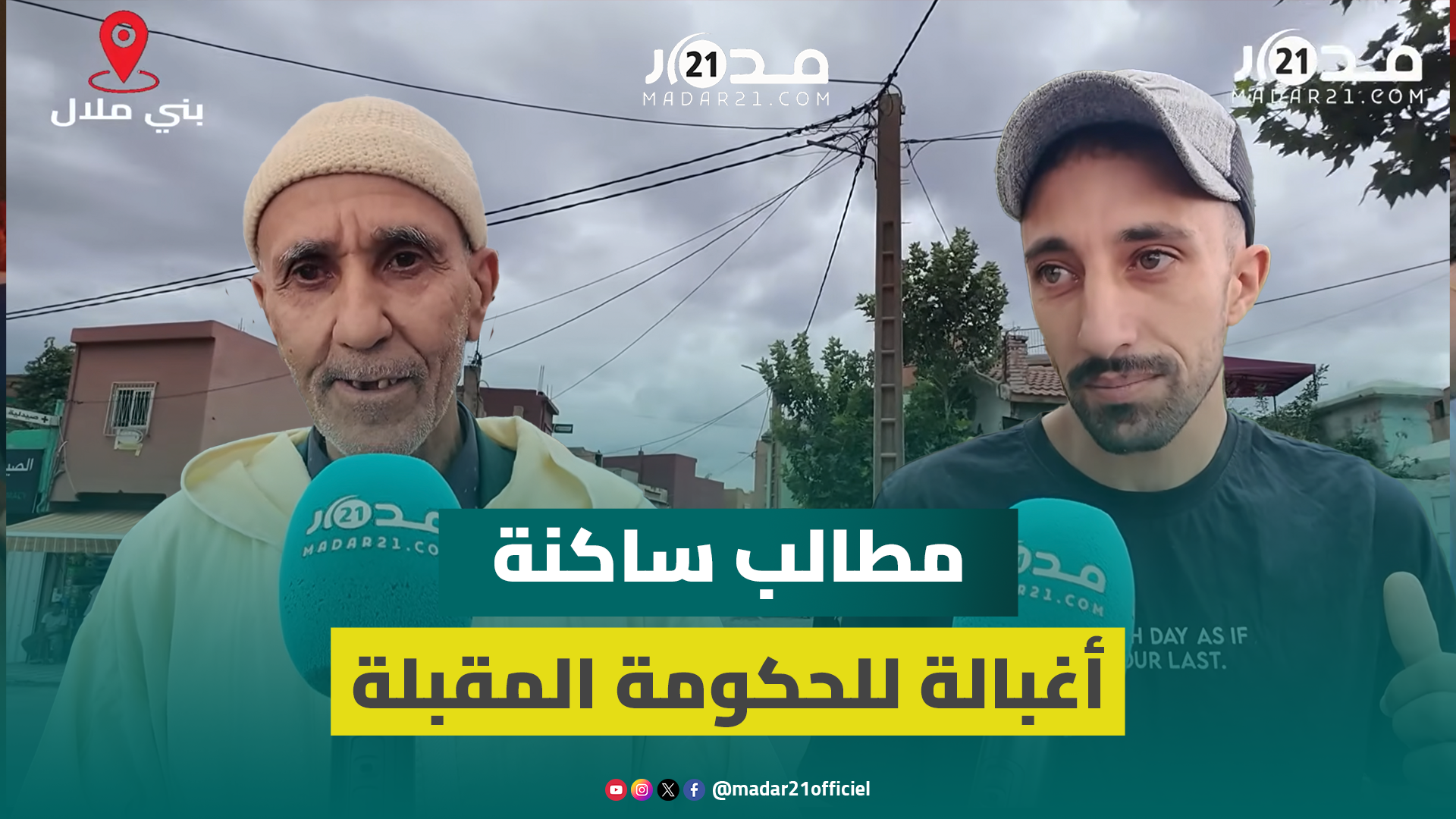 أغبالة ببني ملال.. الساكنة تطالب الحكومة المقبلة بالتفاتة حقيقية لفك العزلة والنهوض بالمناطق الجبلية