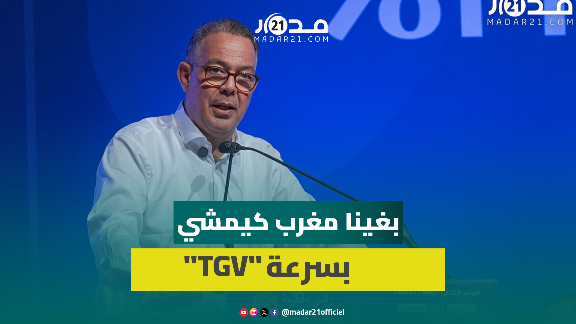 فوزي لقجع: “بغينا مغرب بسرعة واحدة.. تكون سرعة TGV ماشي سرعة الوعود”