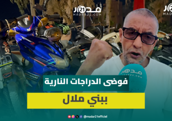 ساكنة بني ملال تستنكر فوضى الدراجات النارية وتطالب بالصرامة والردع مع مخالفي القانون