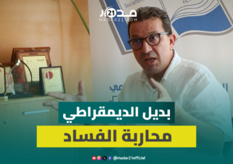 الصنهاجي: بديل التقدم والاشتراكية يقترح ضخ النفس الديمقراطي وتخليق الحياة العامة بمحاربة الفساد