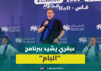عبقري: برنامج “البام” الأفضل في المغرب لأنه دقيق ومرقم ولا يتضمن الإنشاء