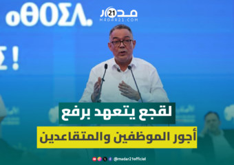 لقجع يتعهد بتحسين القدرة الشرائية للمواطنين ويكشف مصادر تمويل برنامج البام