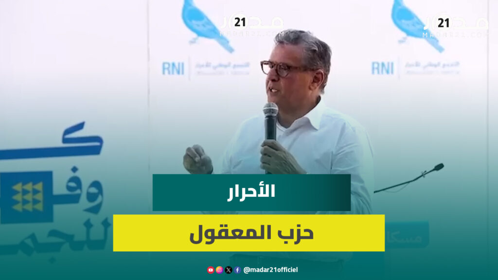 أخنوش من مسكالة: برامج الحكومة تركت أثرا على ساكنة الصويرة.. والأحرار حزب المعقول