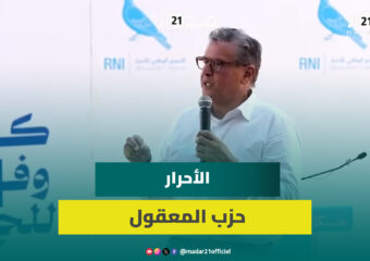 أخنوش من مسكالة: برامج الحكومة تركت أثرا على ساكنة الصويرة.. والأحرار حزب المعقول