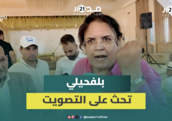 بلفحيلي: لسنا حزب ولائم والعزوف عن التصويت مضر بمستقبل البلاد ويخدم الفاسدين