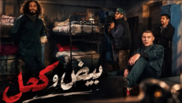 “بيض وكحل”.. أسرار وصراعات من داخل أسوار السجن تقترب من شاشة الأولى