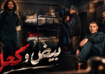“بيض وكحل”.. أسرار وصراعات من داخل أسوار السجن تقترب من شاشة الأولى
