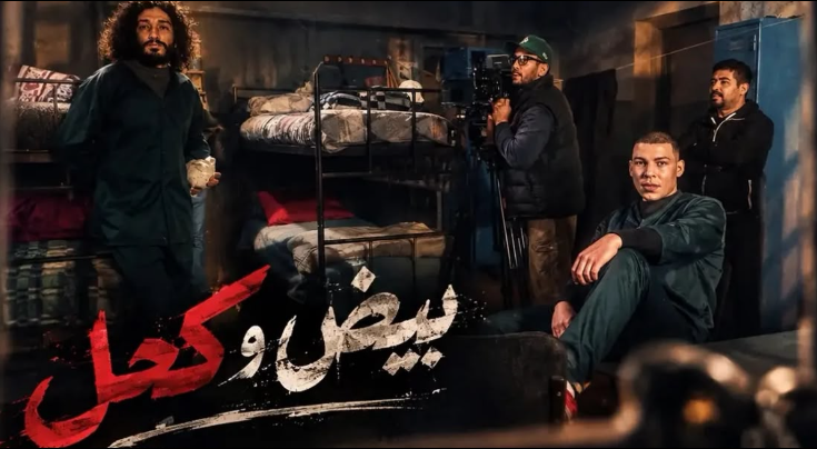 “بيض وكحل”.. أسرار وصراعات من داخل أسوار السجن تقترب من شاشة الأولى