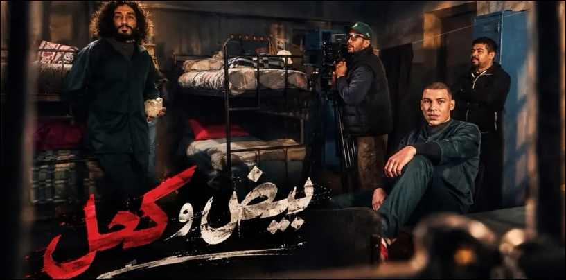“بيض وكحل”.. أسرار وصراعات من داخل أسوار السجن تقترب من شاشة الأولى