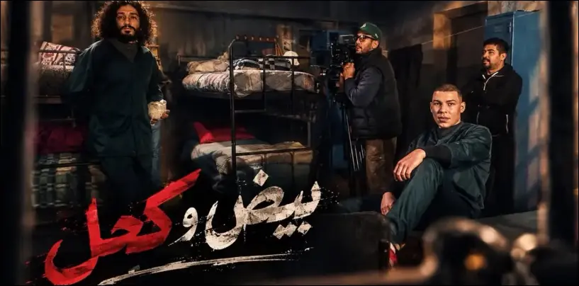 “بيض وكحل”.. أسرار وصراعات من داخل أسوار السجن تقترب من شاشة الأولى