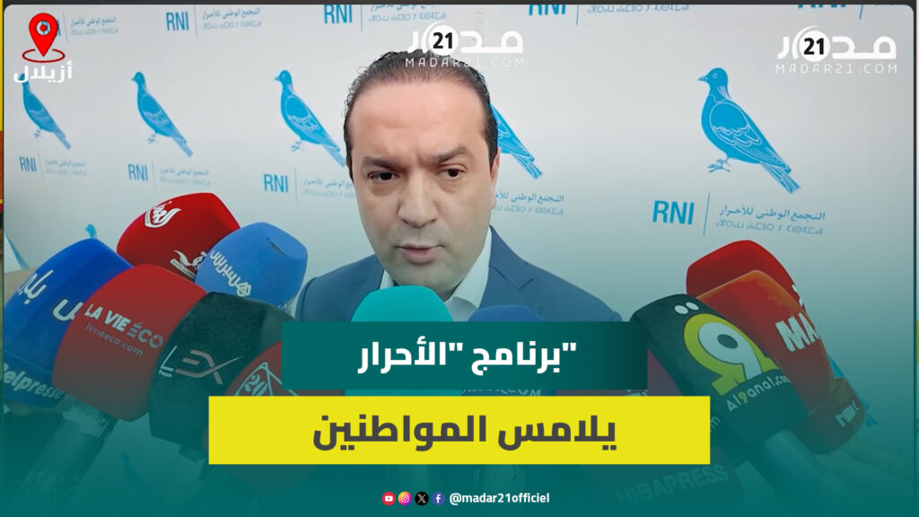 شوكي: برنامج “الأحرار” يلامس هموم المواطنين ويسعى تحسين قدرتهم الشرائية
