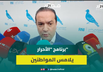 شوكي: برنامج “الأحرار” يلامس هموم المواطنين ويسعى تحسين قدرتهم الشرائية