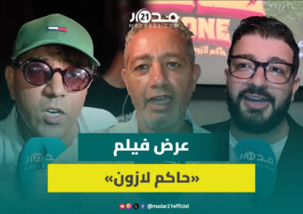 رفيق بوبكر والعشابي وحمزة الفيلالي في مواجهة “فراقشية” الانتخابات في “حاكم لازون”