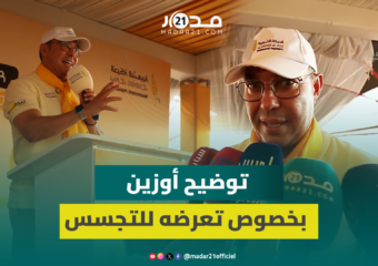 أوزين يوضح تفاصيل تعرضه لمحاولات التجسس والتشهير ويشيد بتدخل النيابة العامة