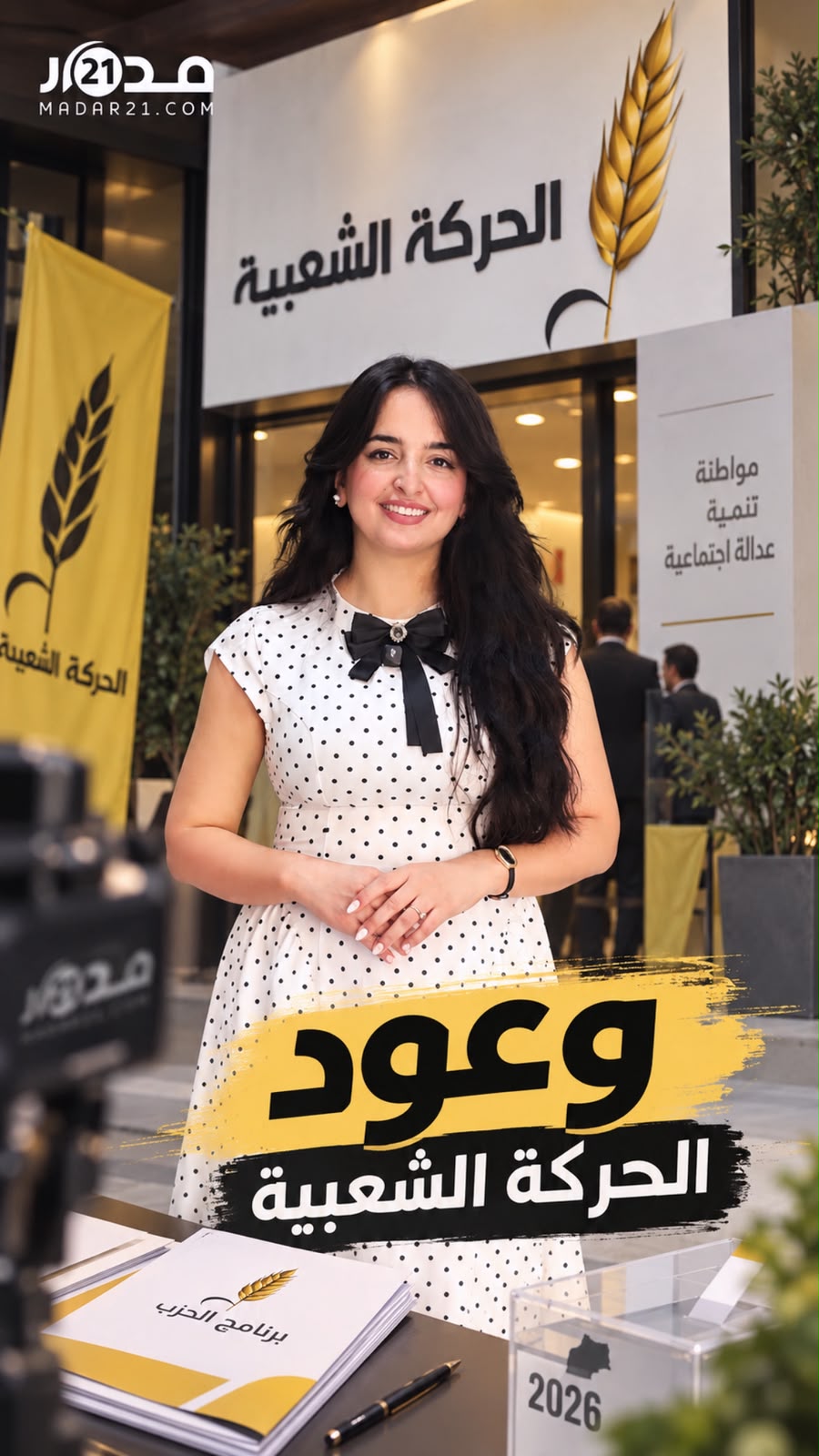 وعود الأحزاب | ماذا تعدُ الحركة الشعبية المغاربة في انتخابات 2026؟