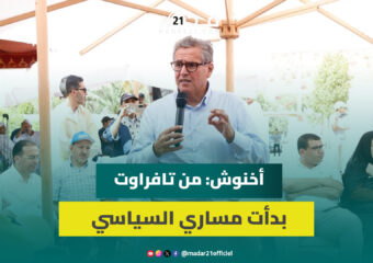 أخنوش: من تافراوت بدأت مساري السياسي وخدمة إقليم تيزنيت خيار مستمر