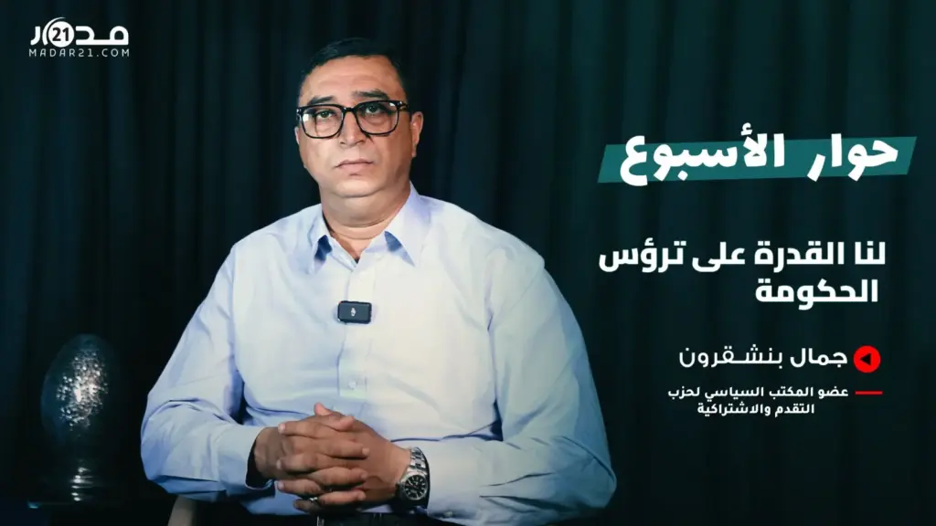 حصيلة الحكومة/ حظوظ الـ”PPS”/ برنامج “الكتاب”/ مستقبل التحالفات.. بنشقرون في حوار مع مدار21
