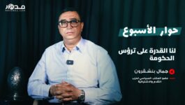 حصيلة الحكومة/ حظوظ الـ”PPS”/ برنامج “الكتاب”/ مستقبل التحالفات.. بنشقرون في حوار مع مدار21
