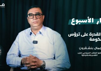 حصيلة الحكومة/ حظوظ الـ”PPS”/ برنامج “الكتاب”/ مستقبل التحالفات.. بنشقرون في حوار مع مدار21