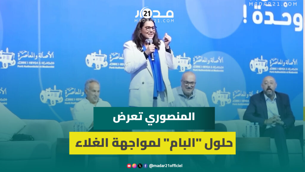 المنصوري تكشف خطة “البام” لمحاربة الغلاء: سنلغي المؤشر تدريجياً وسنرفع الدعم إلى 1000 درهم