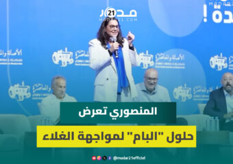 المنصوري تكشف خطة “البام” لمحاربة الغلاء: سنلغي المؤشر تدريجياً وسنرفع الدعم إلى 1000 درهم