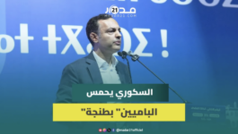 السكوري يلهب حماس “الباميين” بطنجة: بغينا نقودو الحكومة لأننا حزب كفاءات ولن نضيع وقت المغاربة