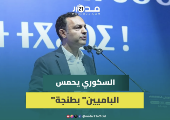 السكوري يلهب حماس “الباميين” بطنجة: بغينا نقودو الحكومة لأننا حزب كفاءات ولن نضيع وقت المغاربة