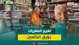 بائعو الكتب المستعملة يشتكون من تغيير المقررات.. والطلبة يفضلون الأرخص