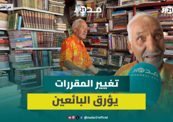 بائعو الكتب المستعملة يشتكون من تغيير المقررات.. والطلبة يفضلون الأرخص